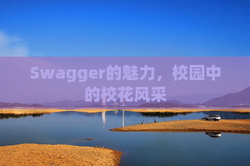 Swagger的魅力，校园中的校花风采