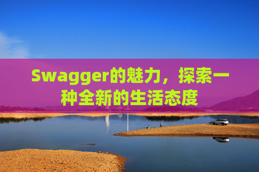 Swagger的魅力，探索一种全新的生活态度