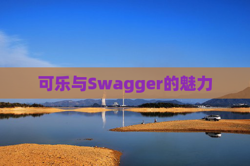 可乐与Swagger的魅力